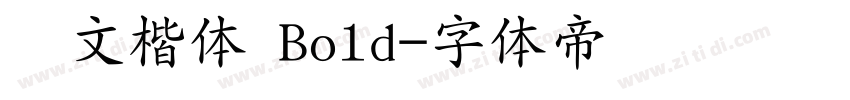 华文楷体 Bold字体转换